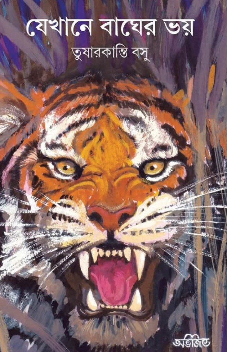 যেখানে বাঘের ভয়
