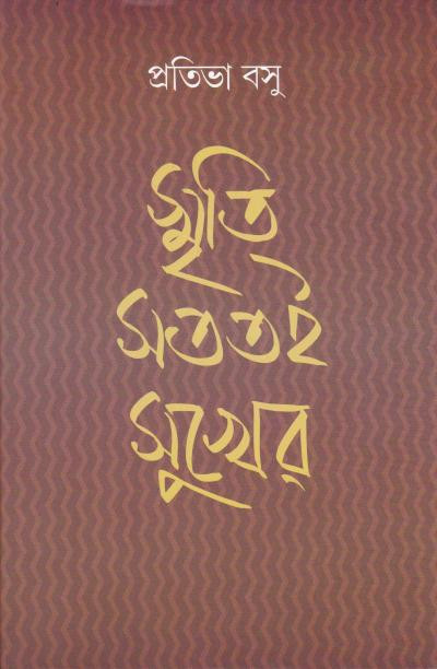 স্মৃতি সততই সুখের