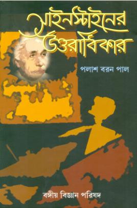 আইনস্টাইনের উত্তরাধিকার