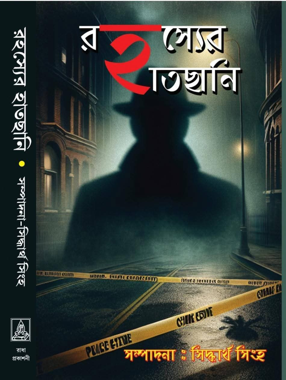 রহস্যের হাতছানি