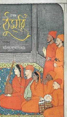 প্রসঙ্গ ঠুমরি