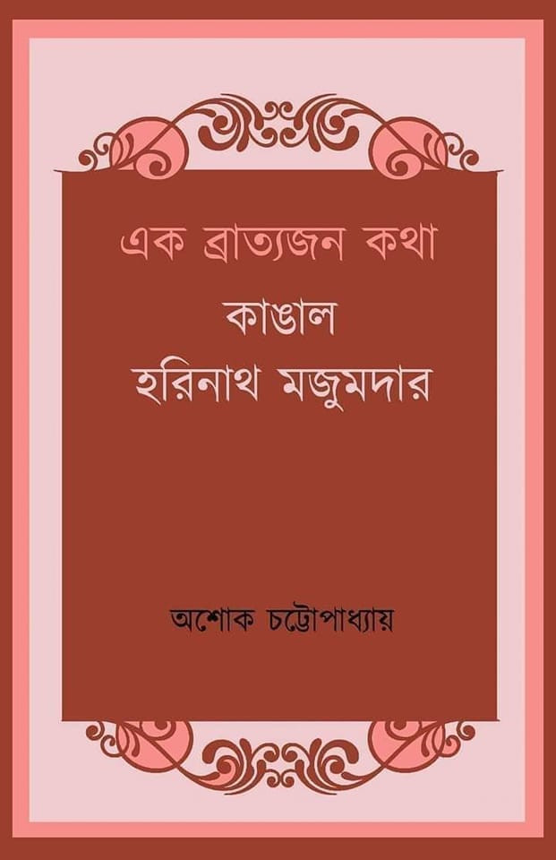 এক ব্রাত্যজন কথা : কাঙাল হরিনাথ মজুমদার