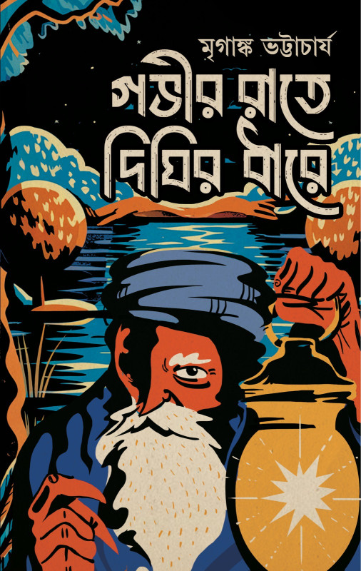 গভীর রাতে দীঘির ধারে