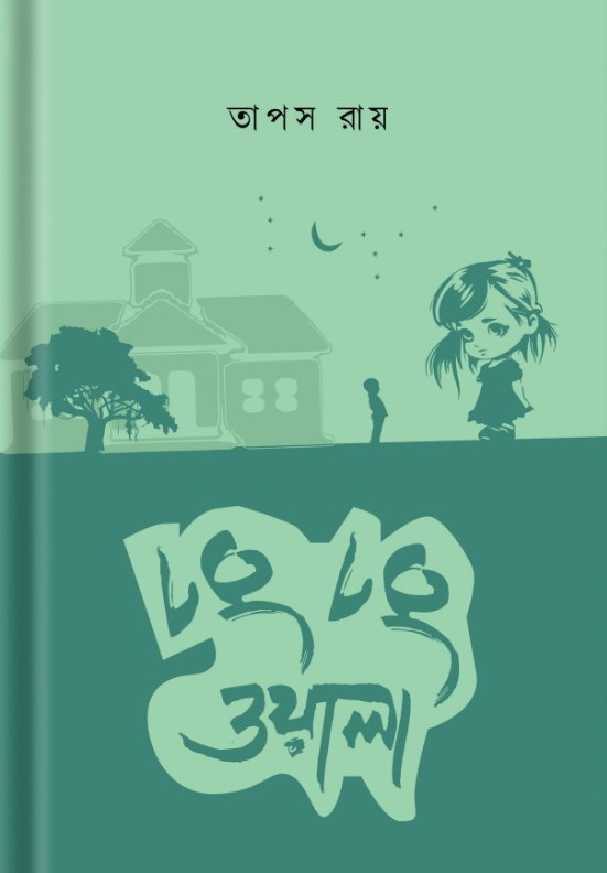 ঢং ঢং ওয়ালা