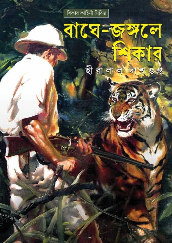 বাঘে-জঙ্গলে শিকার