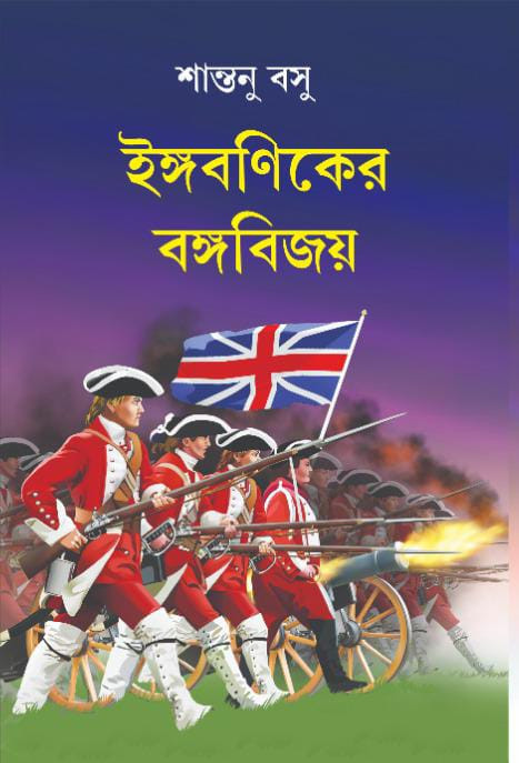 ইঙ্গবণিকের বঙ্গবিজয়