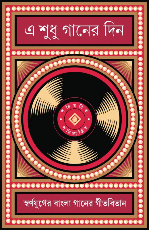 এ শুধু গানের দিন