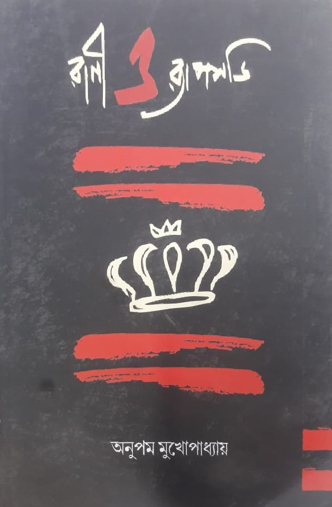 রানী ও র‍্যাপসডি