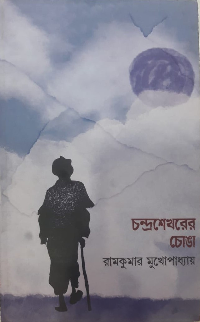 চন্দ্রশেখরের চোঙা