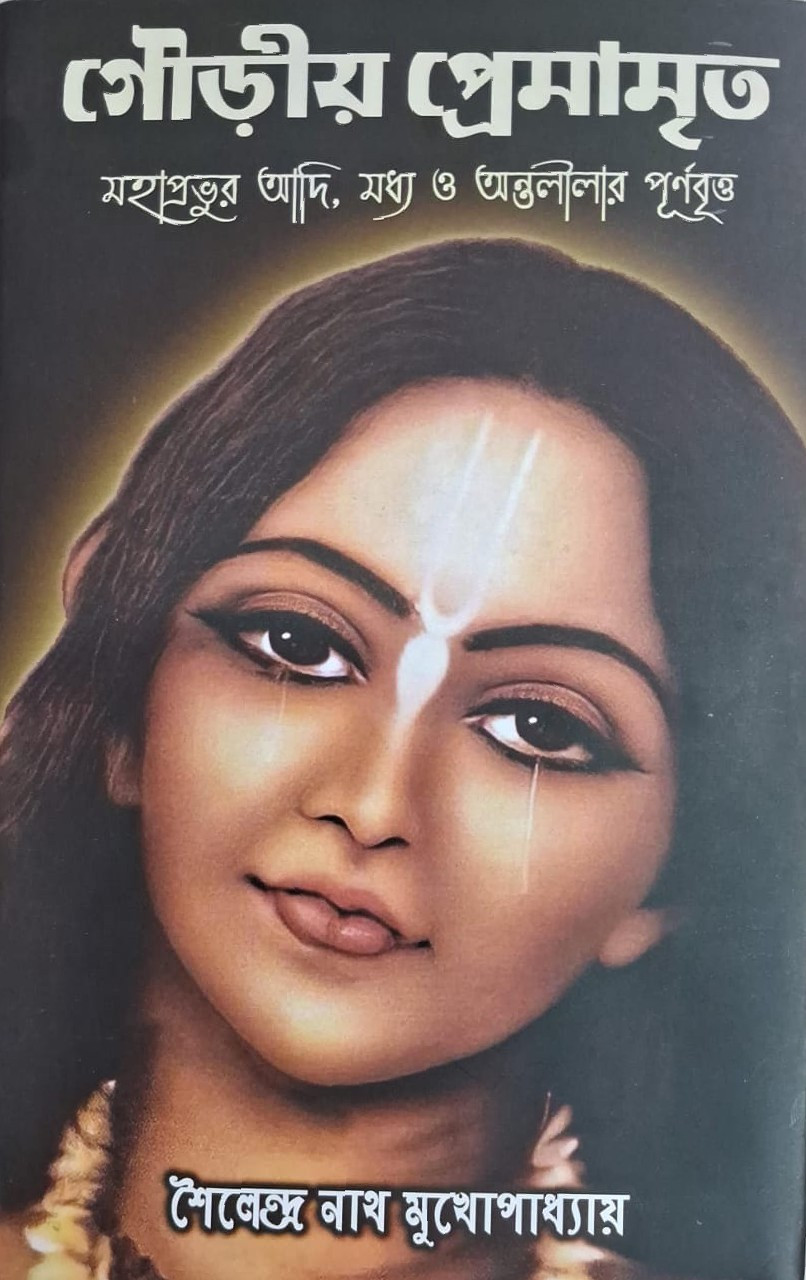 গৌড়ীয় প্রেমামৃত