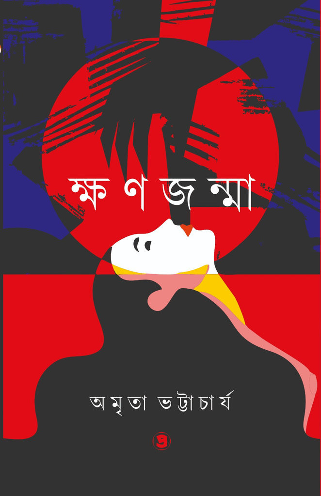 ক্ষণজন্মা : অমৃতা ভট্টাচার্য
