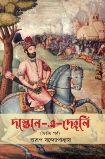 দাস্তান-এ-দেহলি (দ্বিতীয় পর্ব)