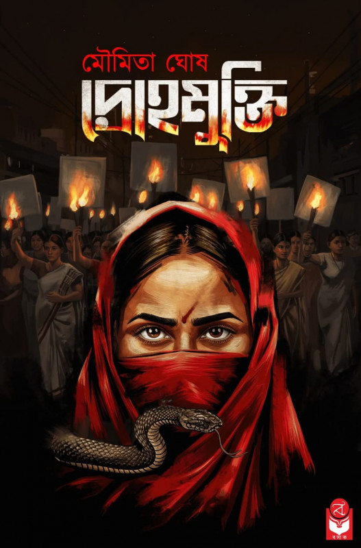 দ্রোহমুক্তি