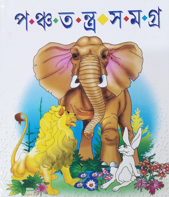 পঞ্চতন্ত্র সমগ্র