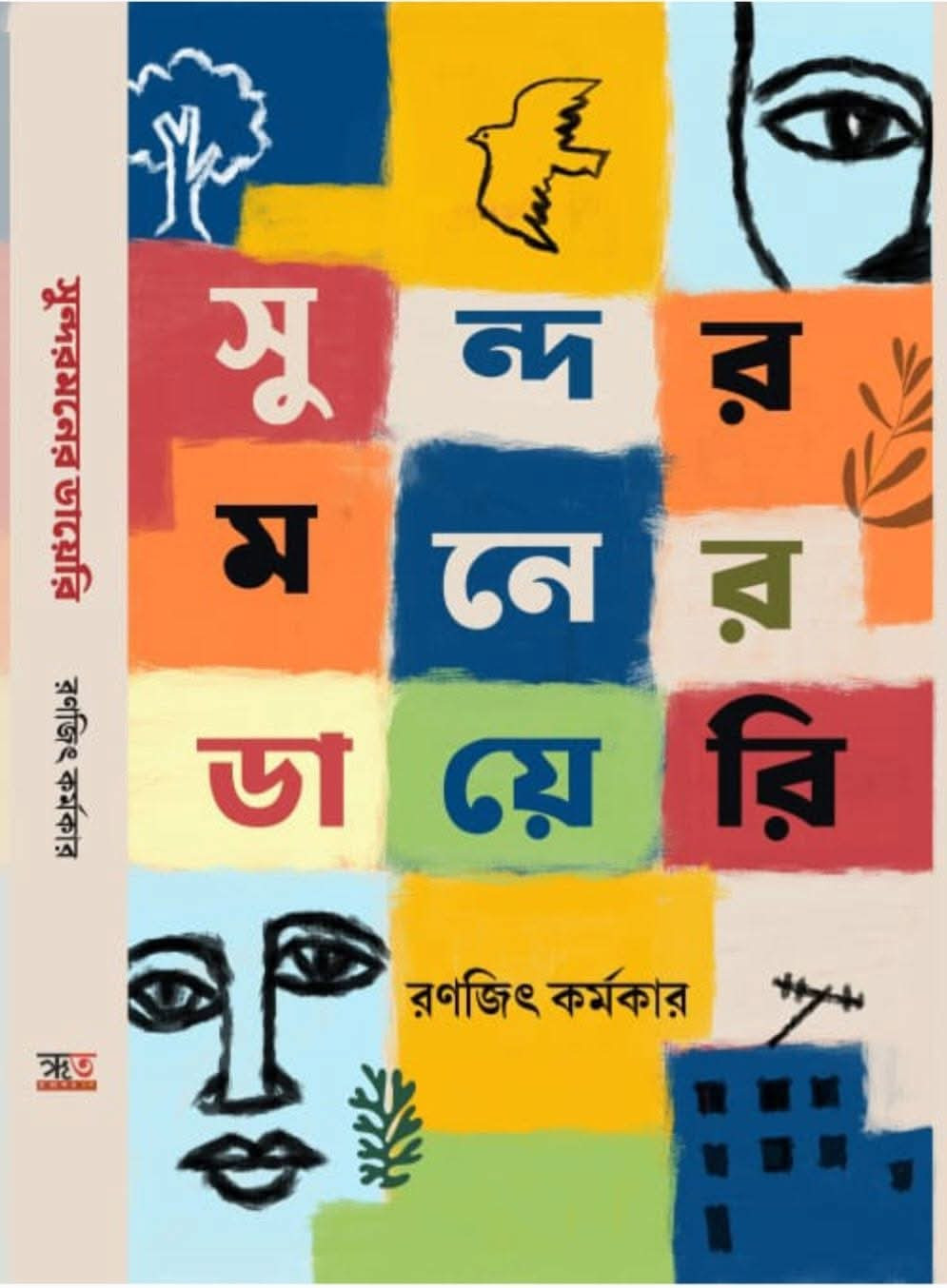 সুন্দরমনের ডায়েরি : রণজিৎ কর্মকার