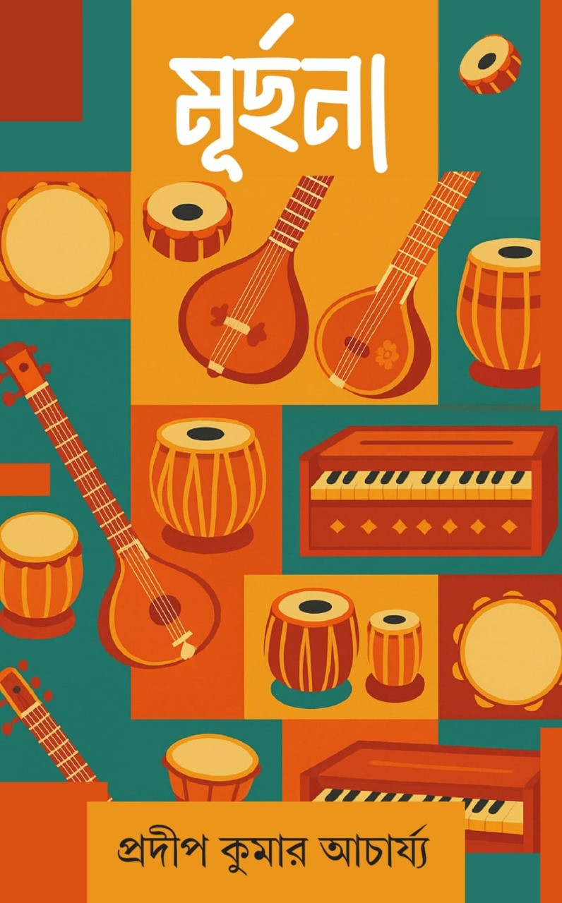 মূর্ছনা