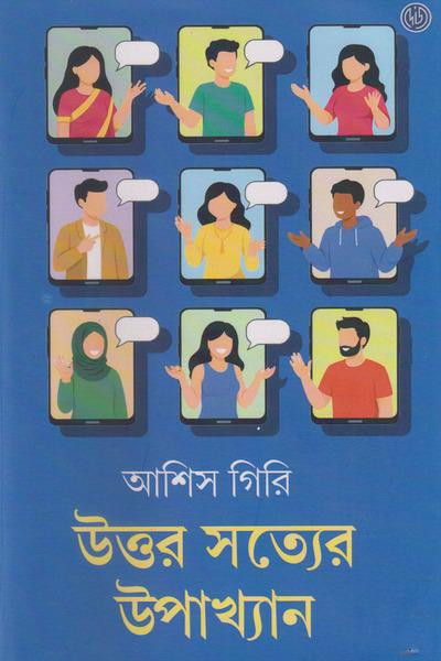 উত্তর সত্যের উপাখ্যান