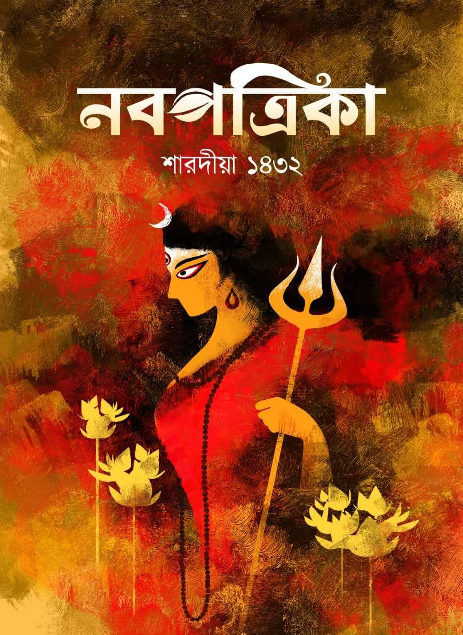 শারদীয়া নবপত্রিকা ১৪৩২