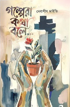 গল্পেরা কথা বলে : দেবাশীস মাইতি