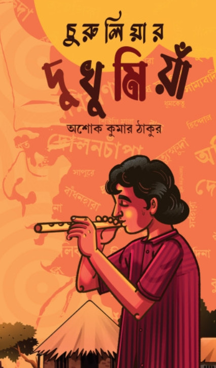 চুরুলিয়ার দুখু মিয়াঁ