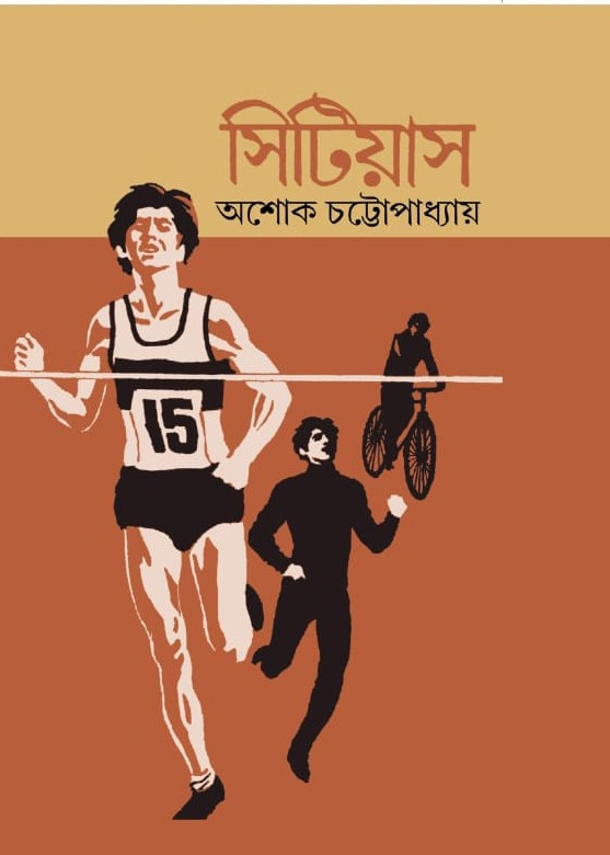 সিটিয়াস : অশোক চট্টোপাধ্যায়