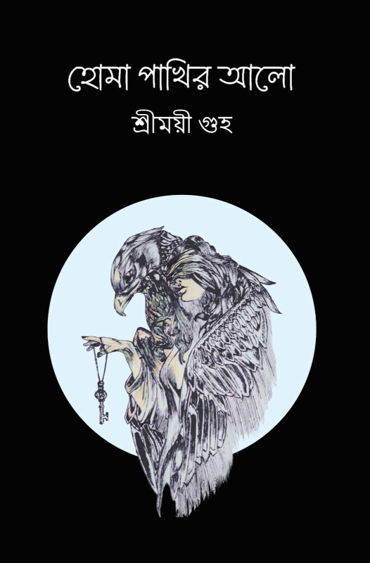 হোমা পাখির আলো