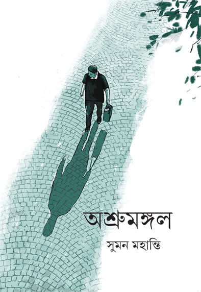 অশ্রুমঙ্গল