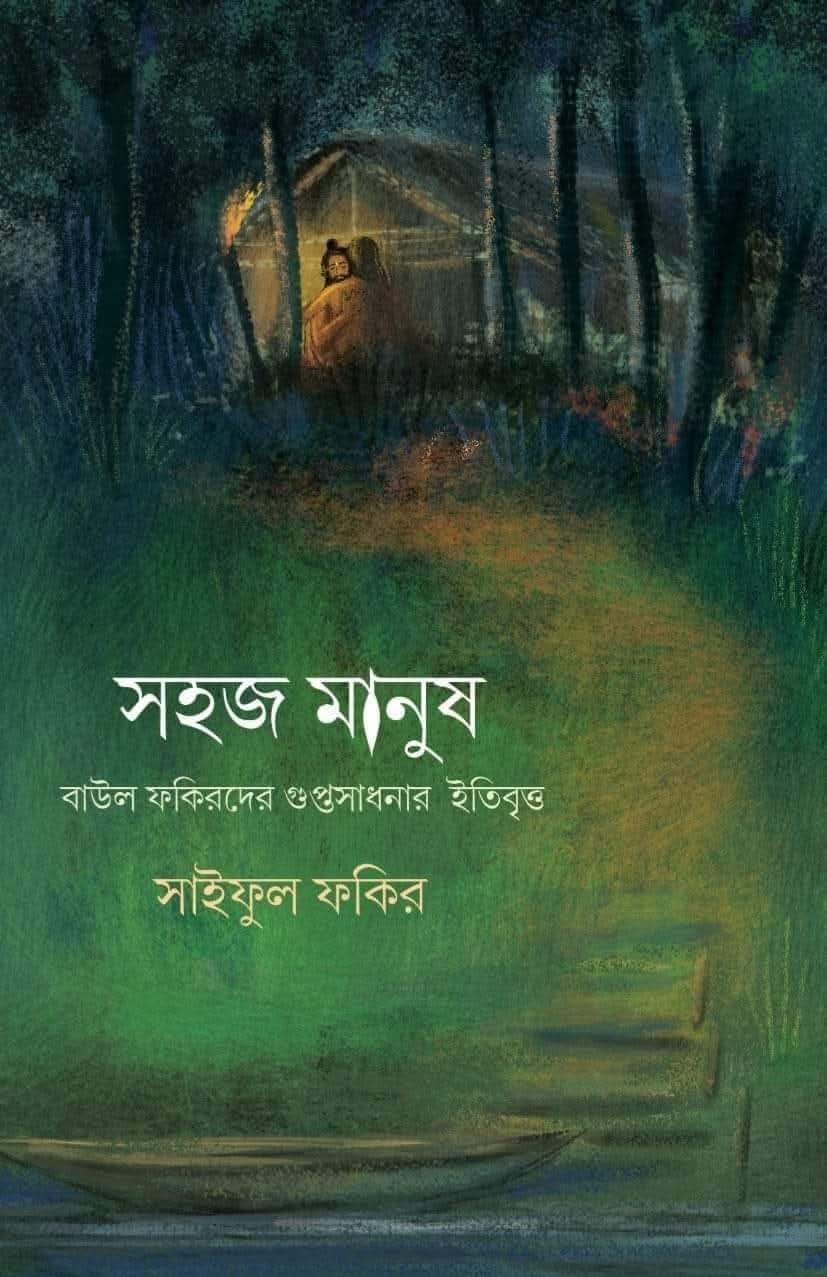 সহজ মানুষ