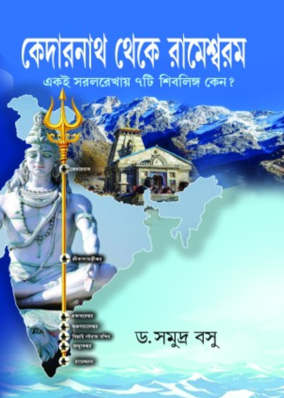 কেদারনাথ থেকে রামেশ্বরম