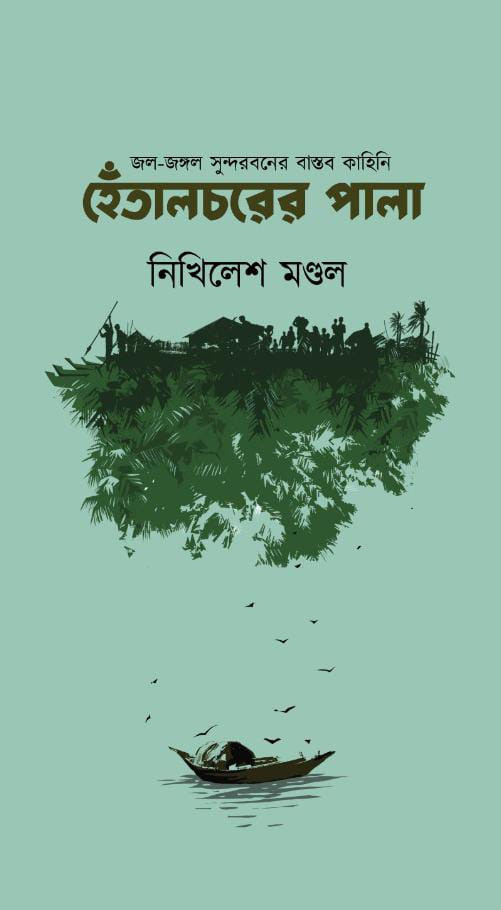 হেঁতালচরের পালা