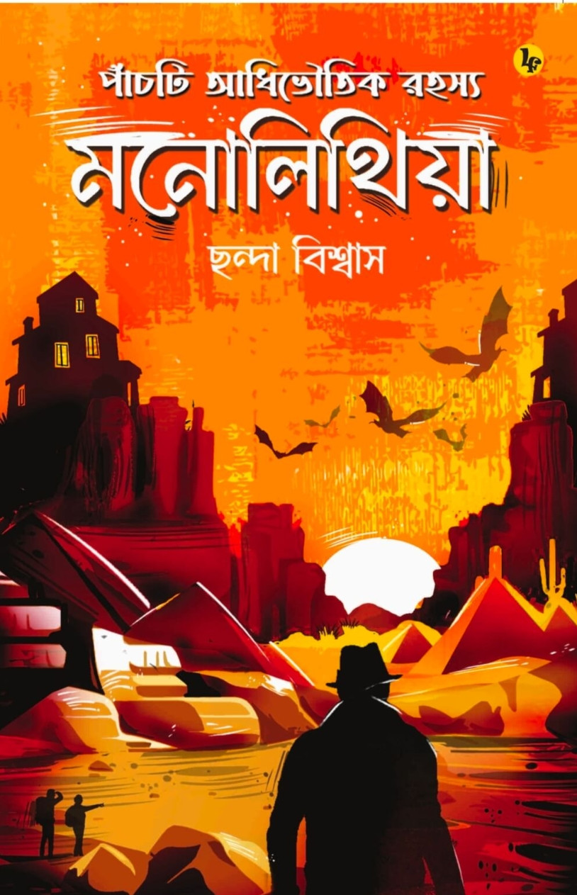 মনোলিথিয়া