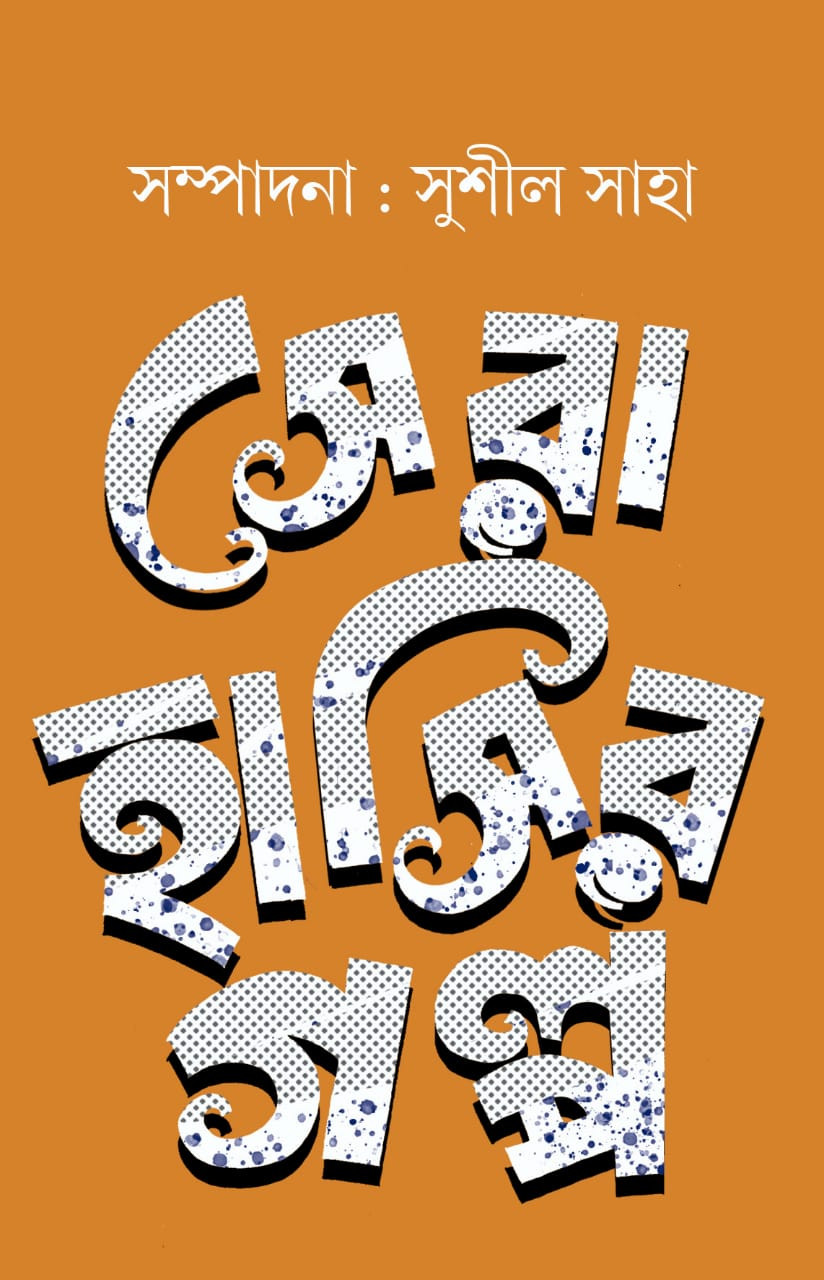 সেরা হাসির গল্প