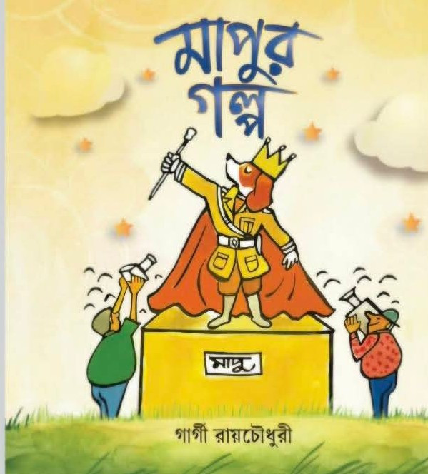 মাপুর গল্প