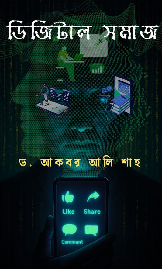 ডিজিটাল সমাজ