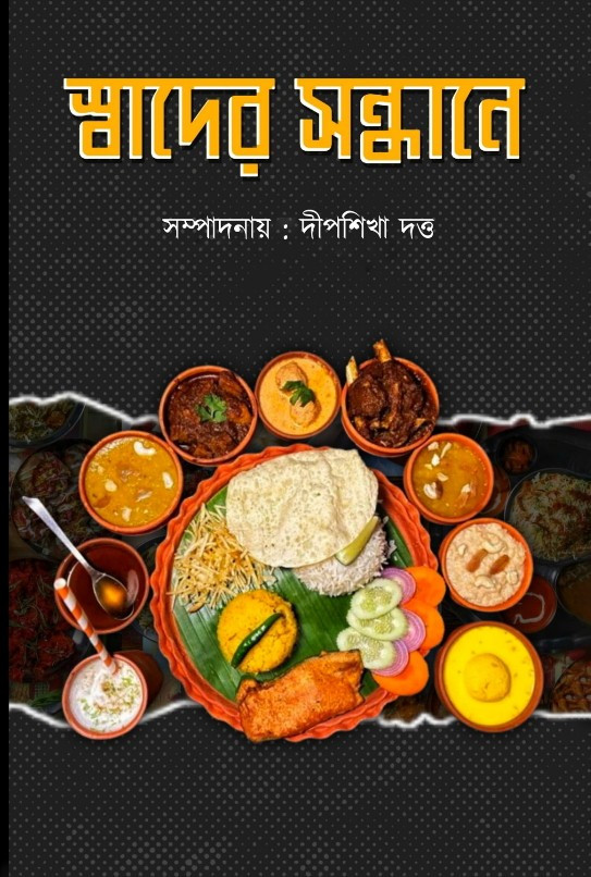 স্বাদের সন্ধানে