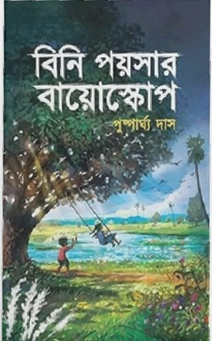 বিনি পয়সার বায়োস্কোপ : পুষ্পার্ঘ্য দাস