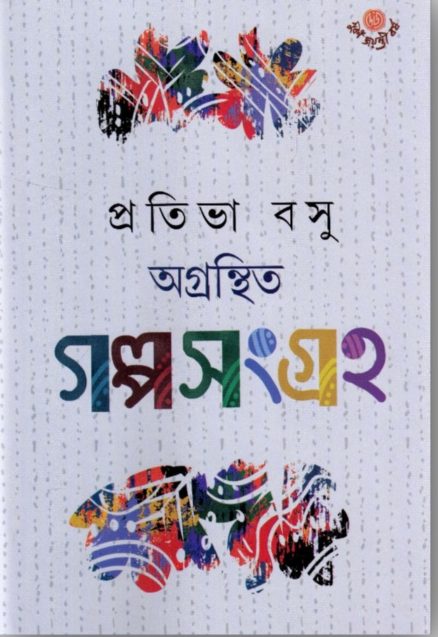 অগ্রন্থিত গল্পসংগ্রহ : প্রতিভা বসু