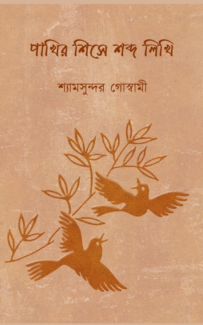পাখির শিসে শব্দ লিখি