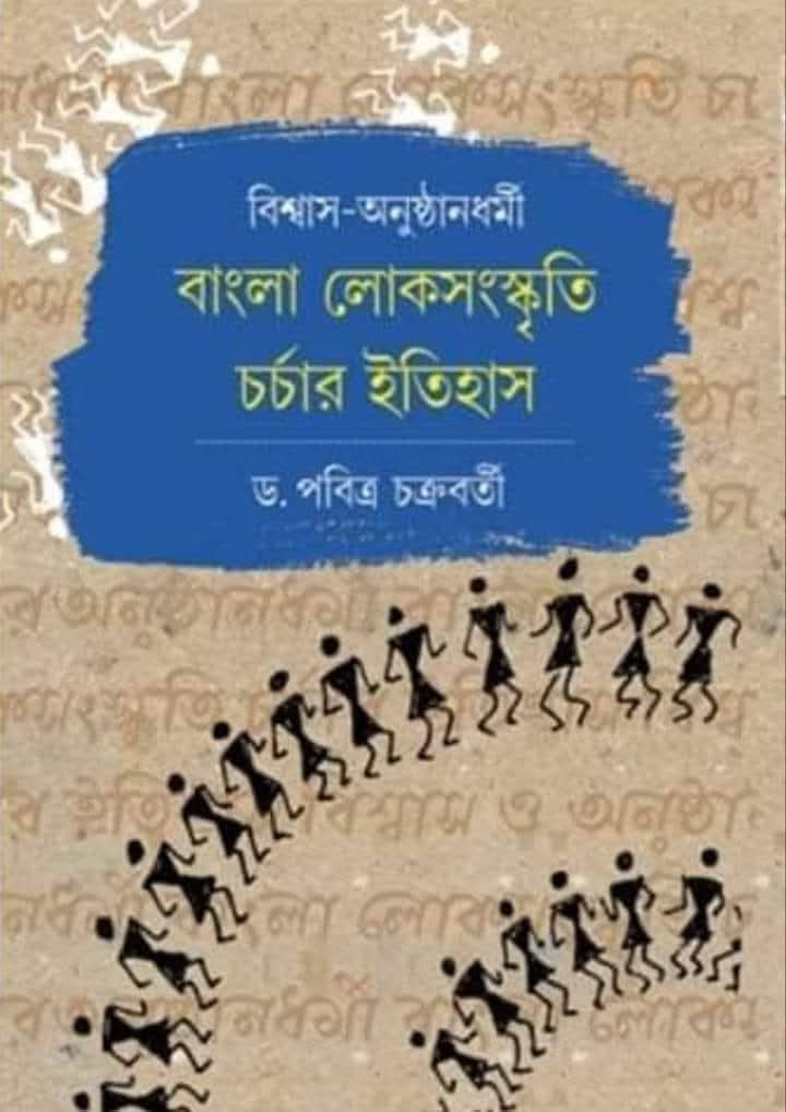 বাংলা লোকসংস্কৃতি চর্চার ইতিহাস : বিশ্বাস - অনুষ্ঠানধর্মী