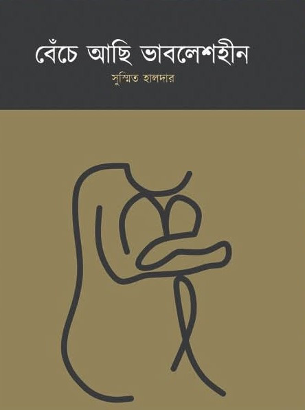 বেঁচে আছি ভাবলেশহীন