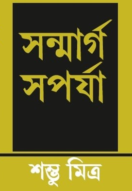 সন্মার্গ সপর্য্যা