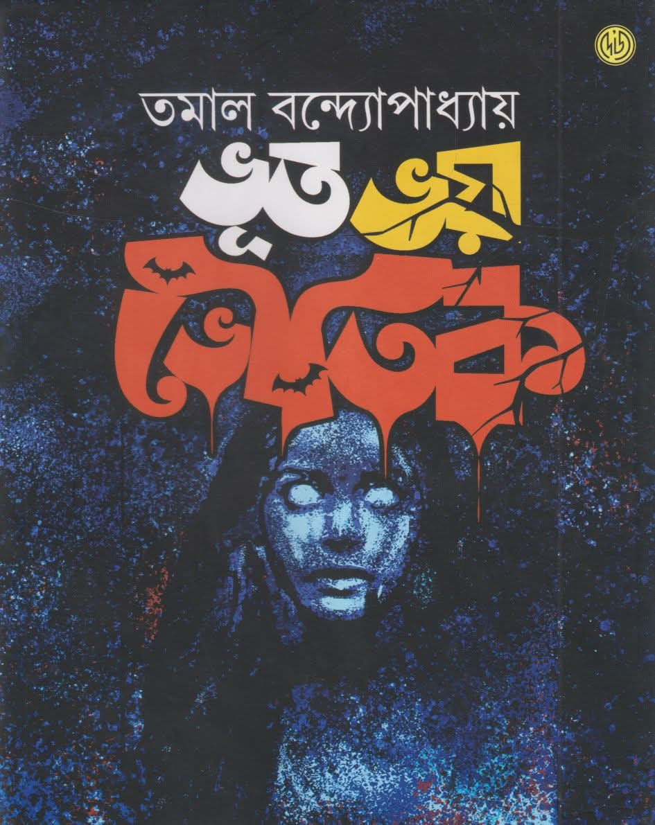 ভূত ভয় ভৌতিক
