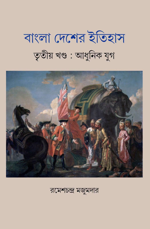 বাংলা দেশের ইতিহাস তৃতীয় খণ্ড : আধুনিক যুগ