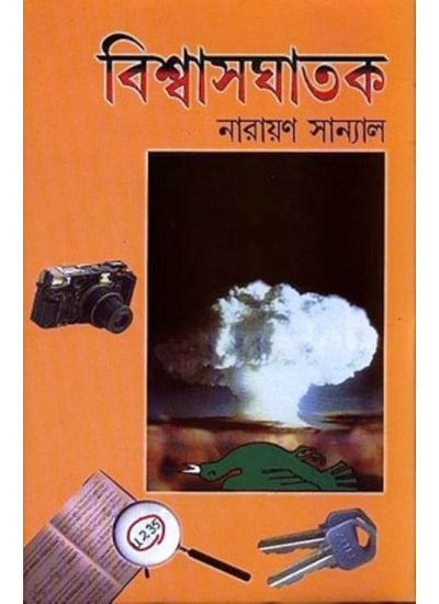 বিশ্বাসঘাতক