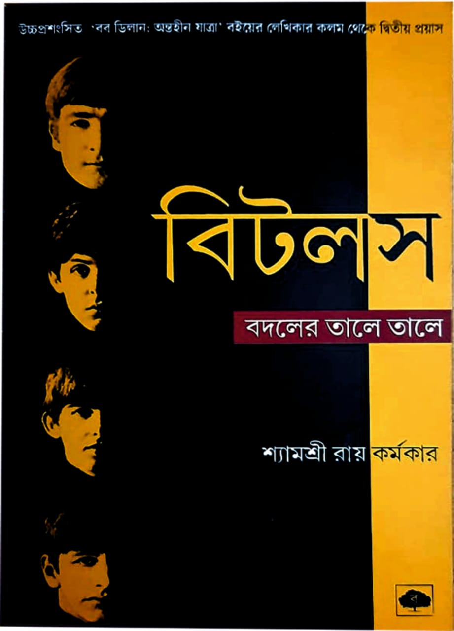 বিটলস : বদলের তালে তালে