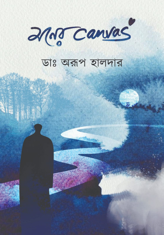 মনের ক্যানভাস