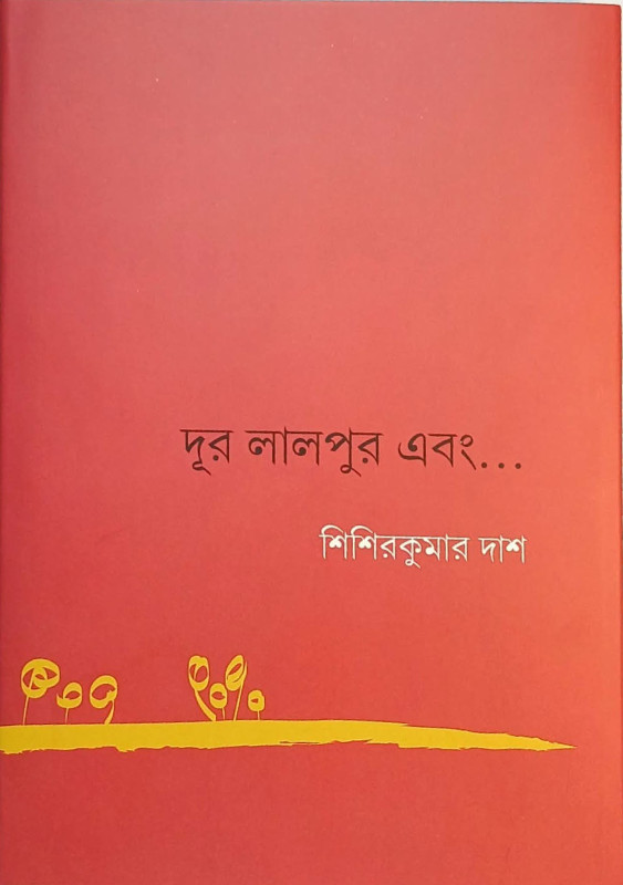 দূর লালপুর এবং...