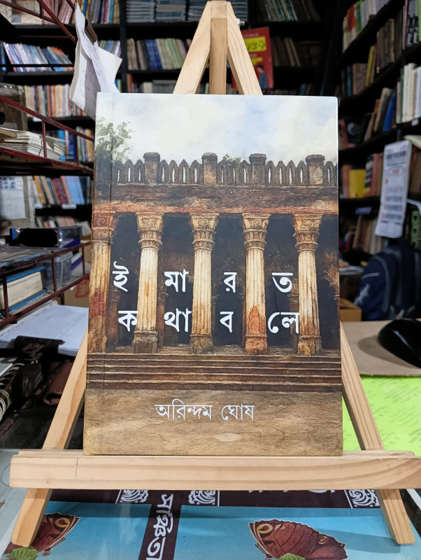 ইমারত কথা বলে