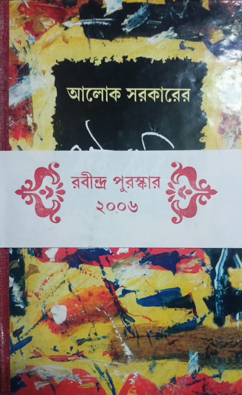 আলোক সরকারের শ্রেষ্ঠ কবিতা
