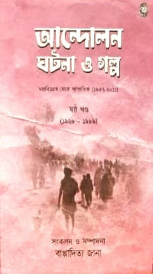 আন্দোলন ঘটনা ও গল্প (ষষ্ঠ খণ্ড)